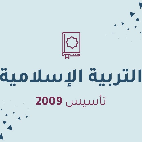 التربية الأسلامية